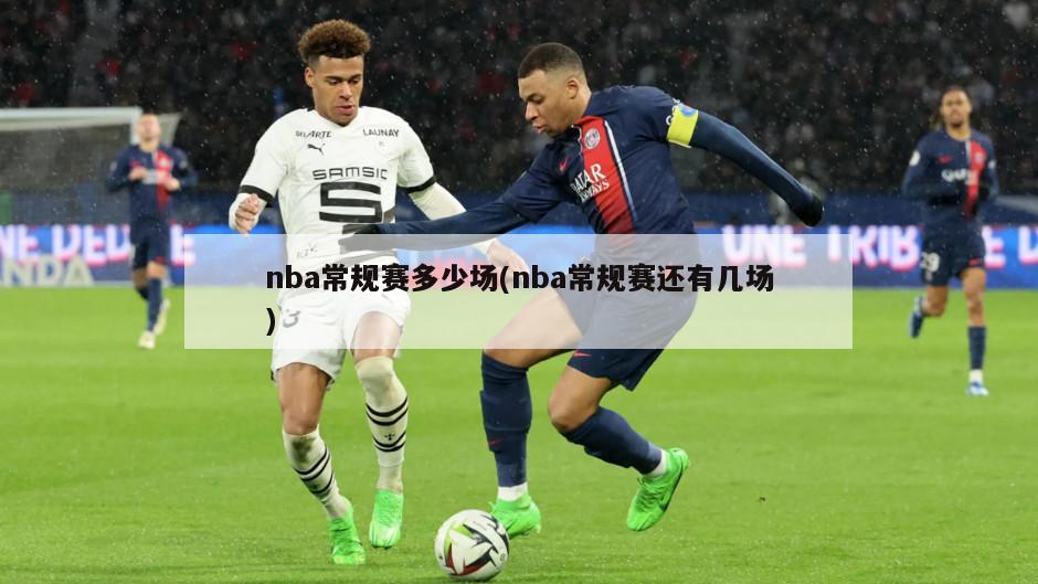 nba常规赛多少场(nba常规赛还有几场)-第1张图片-海莱特体育