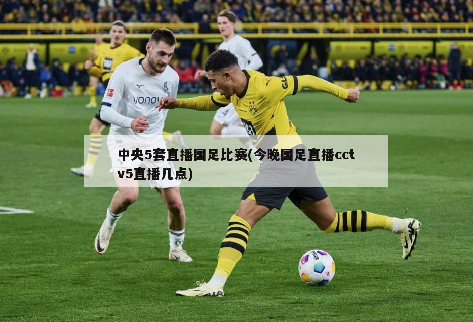 中央5套直播国足比赛(今晚国足直播cctv5直播几点)-第1张图片-海莱特体育