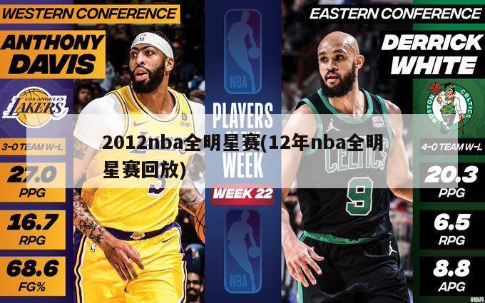 2012nba全明星赛(12年nba全明星赛回放)-第1张图片-海莱特体育