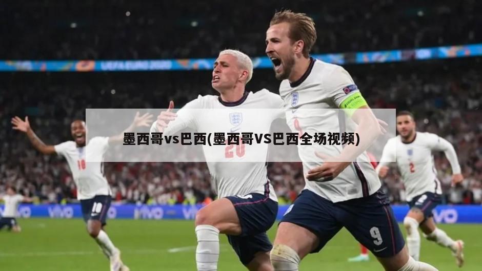 墨西哥vs巴西(墨西哥VS巴西全场视频)-第1张图片-海莱特体育