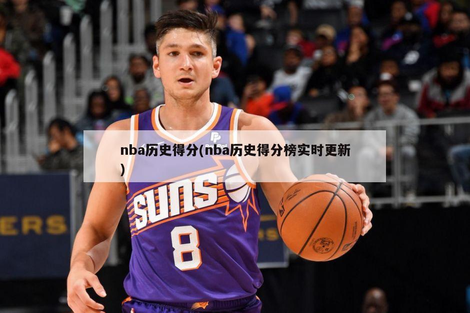 nba历史得分(nba历史得分榜实时更新)-第1张图片-海莱特体育