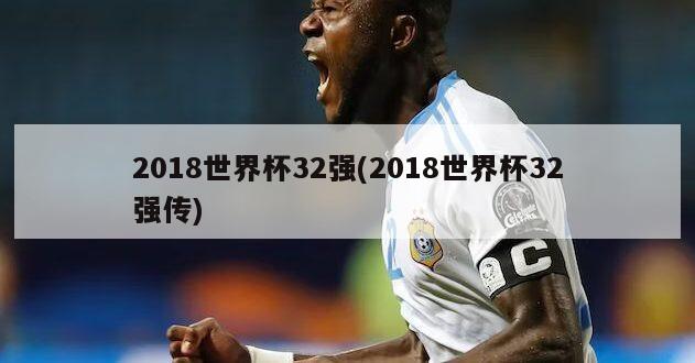 2018世界杯32强(2018世界杯32强传)-第1张图片-海莱特体育