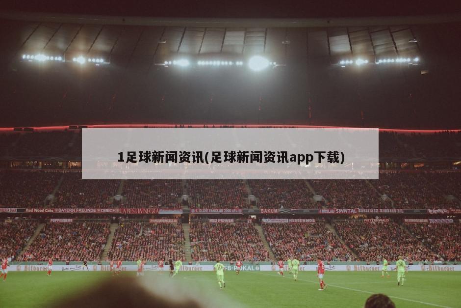 1足球新闻资讯(足球新闻资讯app下载)-第1张图片-海莱特体育