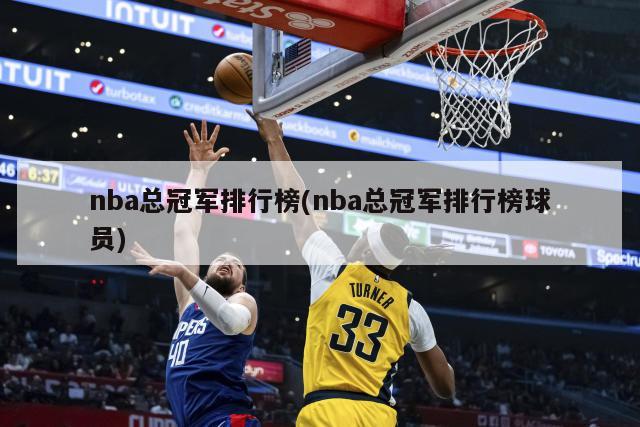 nba总冠军排行榜(nba总冠军排行榜球员)-第1张图片-海莱特体育