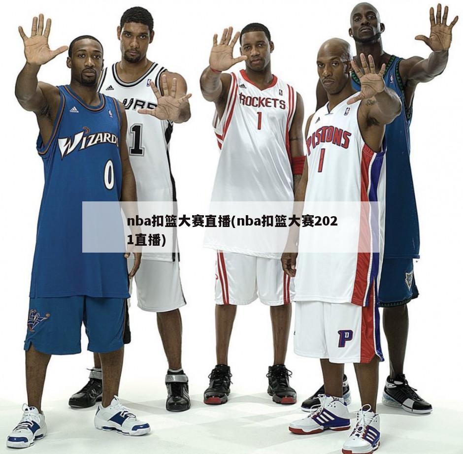 nba扣篮大赛直播(nba扣篮大赛2021直播)-第1张图片-海莱特体育