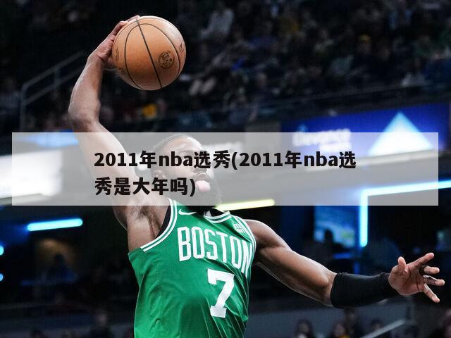 2011年nba选秀(2011年nba选秀是大年吗)-第1张图片-海莱特体育
