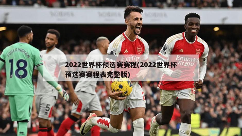 2022世界杯预选赛赛程(2022世界杯预选赛赛程表完整版)-第1张图片-海莱特体育