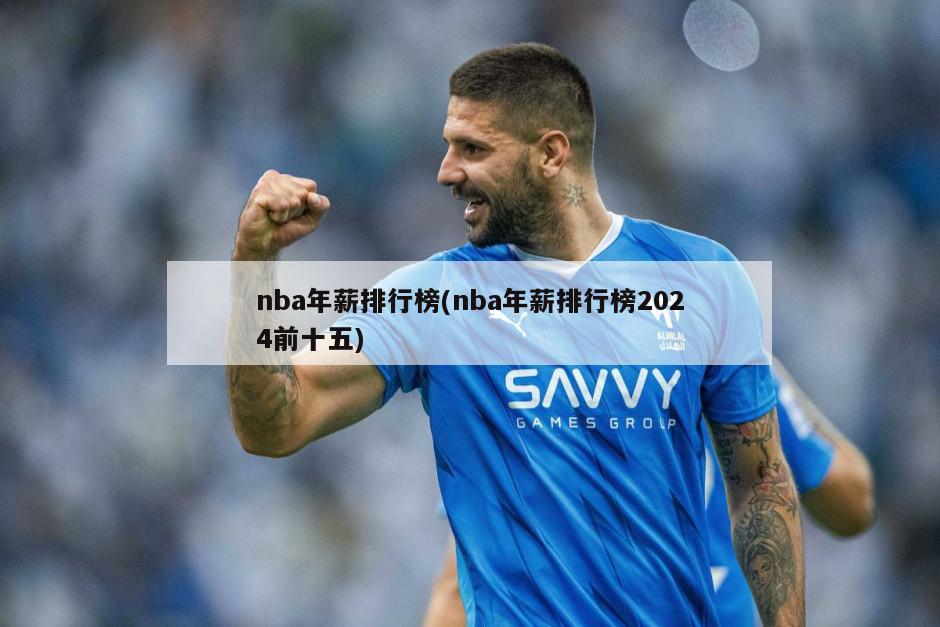 nba年薪排行榜(nba年薪排行榜2024前十五)-第1张图片-海莱特体育
