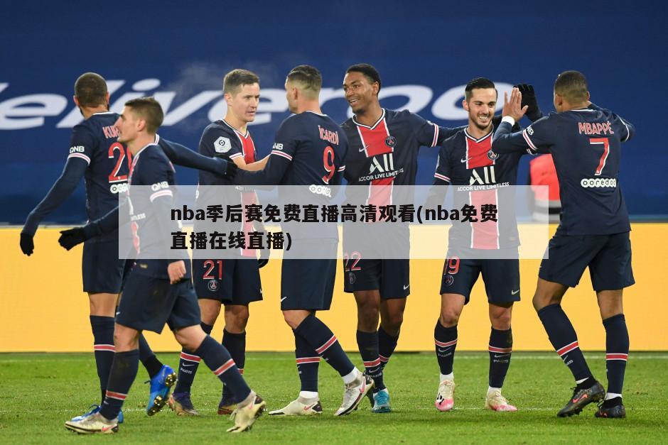 nba季后赛免费直播高清观看(nba免费直播在线直播)-第1张图片-海莱特体育