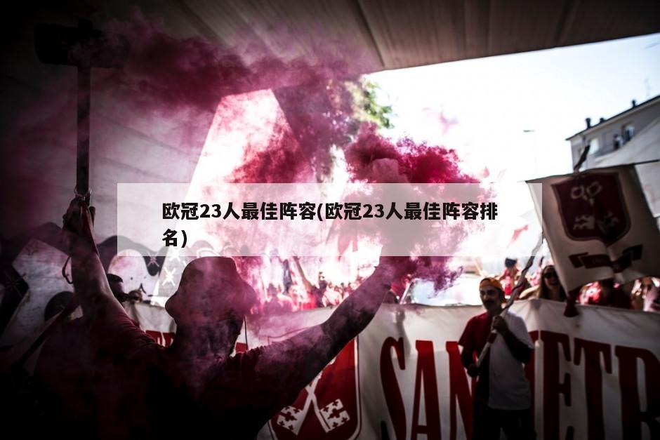 欧冠23人最佳阵容(欧冠23人最佳阵容排名)-第1张图片-海莱特体育