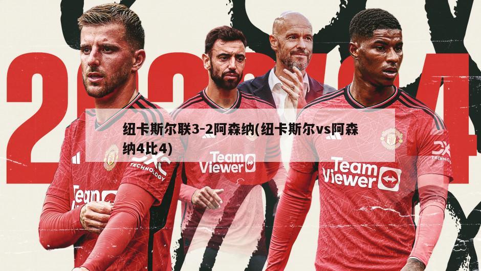 纽卡斯尔联3-2阿森纳(纽卡斯尔vs阿森纳4比4)-第1张图片-海莱特体育