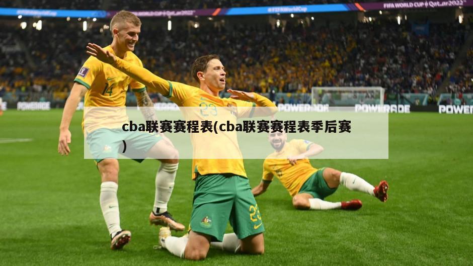 cba联赛赛程表(cba联赛赛程表季后赛)-第1张图片-海莱特体育