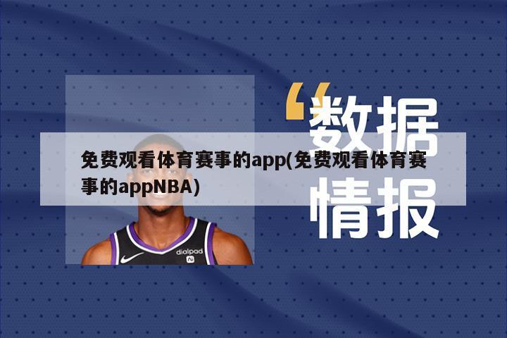 免费观看体育赛事的app(免费观看体育赛事的appNBA)-第1张图片-海莱特体育