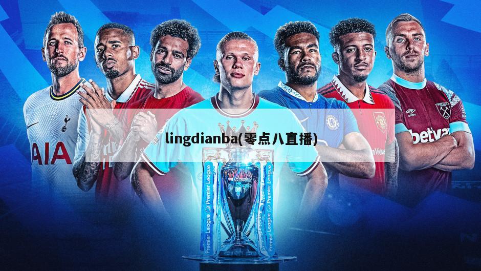 lingdianba(零点八直播)-第1张图片-海莱特体育