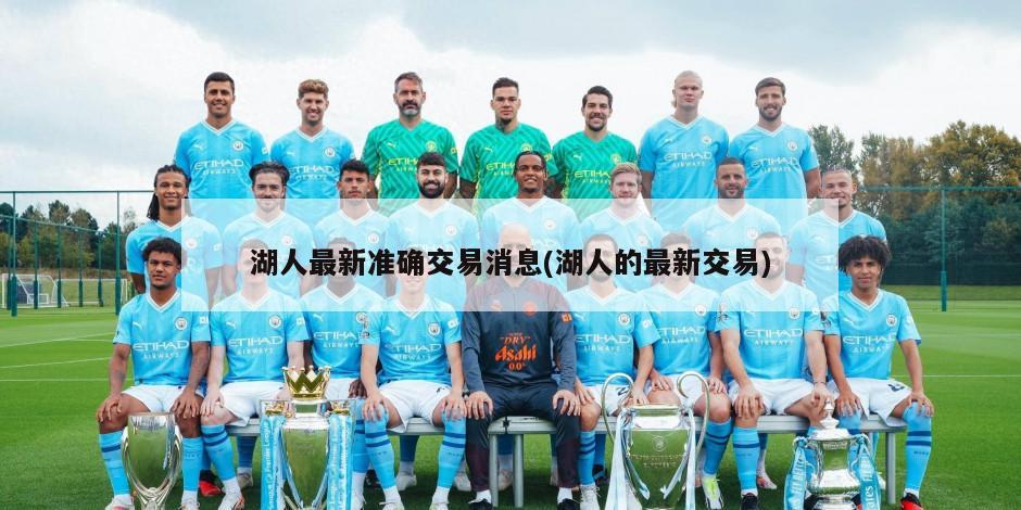 湖人最新准确交易消息(湖人的最新交易)-第1张图片-海莱特体育