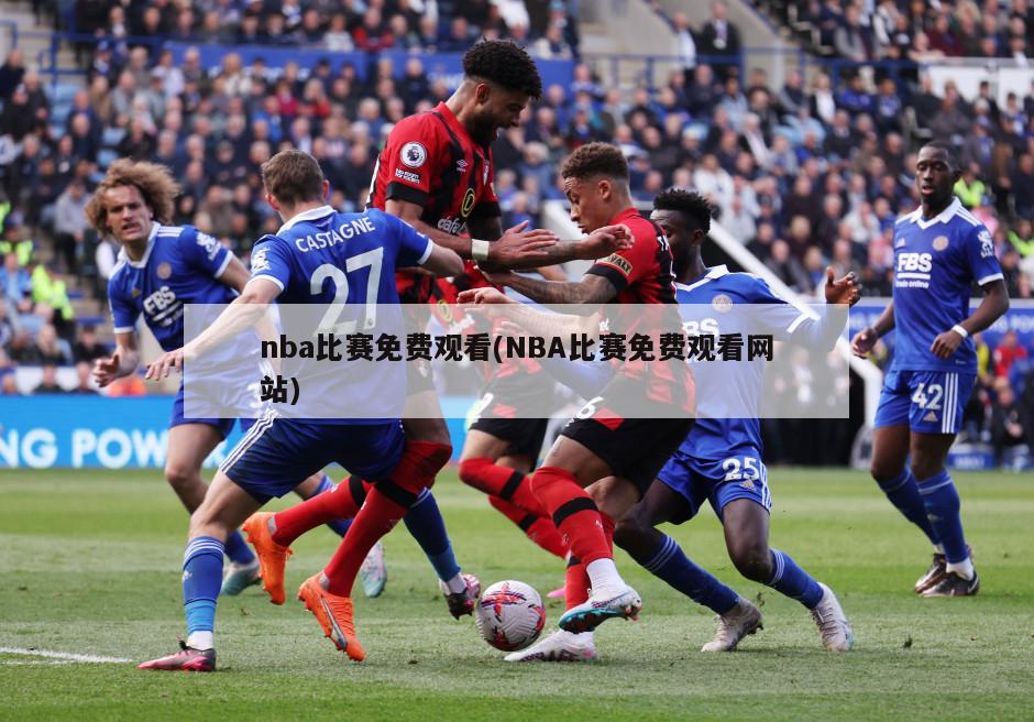 nba比赛免费观看(NBA比赛免费观看网站)-第1张图片-海莱特体育