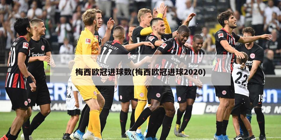 梅西欧冠进球数(梅西欧冠进球2020)-第1张图片-海莱特体育