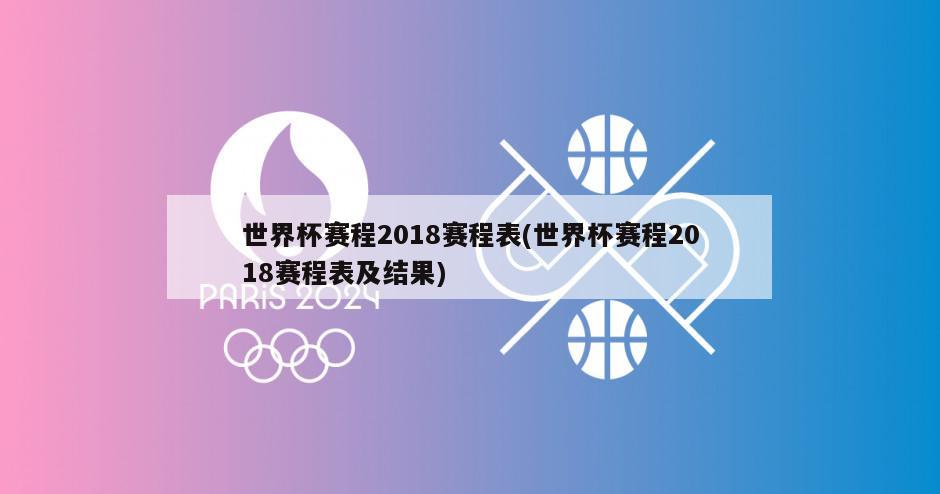 世界杯赛程2018赛程表(世界杯赛程2018赛程表及结果)-第1张图片-海莱特体育