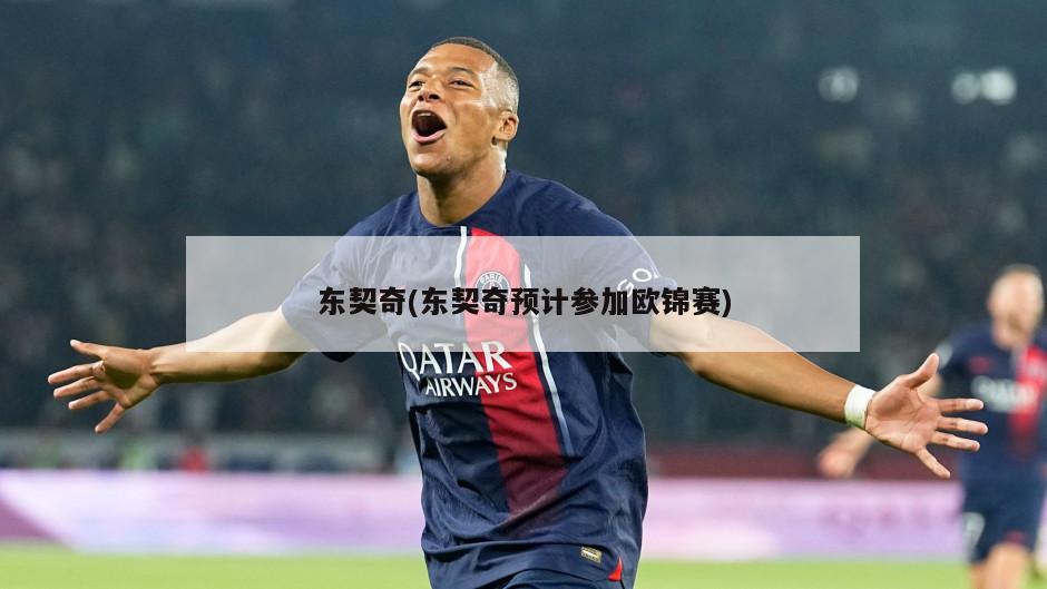 东契奇(东契奇预计参加欧锦赛)-第1张图片-海莱特体育