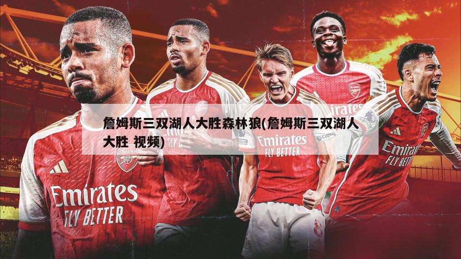詹姆斯三双湖人大胜森林狼(詹姆斯三双湖人大胜 视频)-第1张图片-海莱特体育