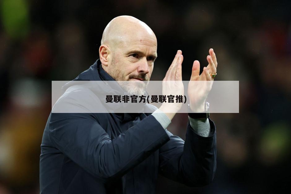 曼联非官方(曼联官推)-第1张图片-海莱特体育