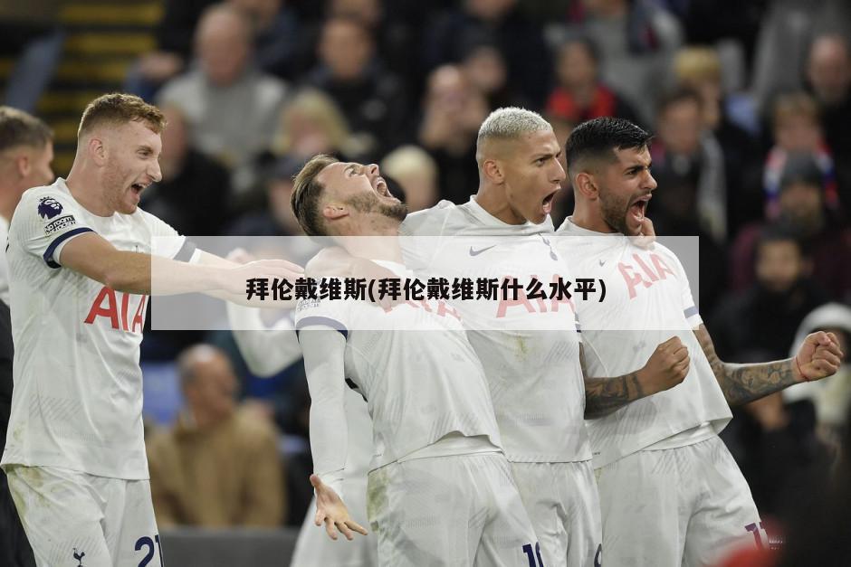 拜伦戴维斯(拜伦戴维斯什么水平)-第1张图片-海莱特体育