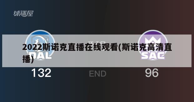 2022斯诺克直播在线观看(斯诺克高清直播)-第1张图片-海莱特体育