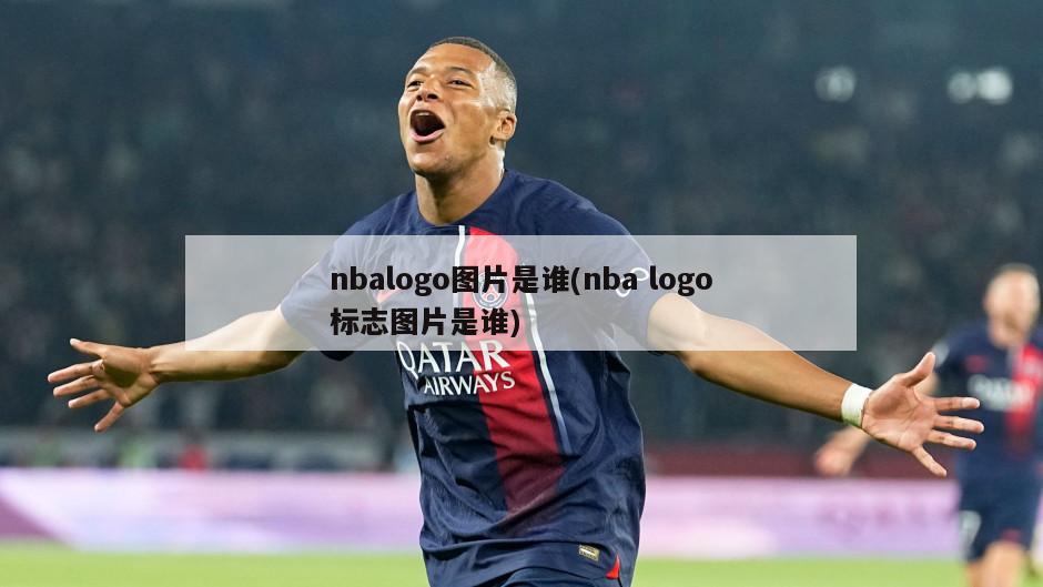 nbalogo图片是谁(nba logo标志图片是谁)-第1张图片-海莱特体育