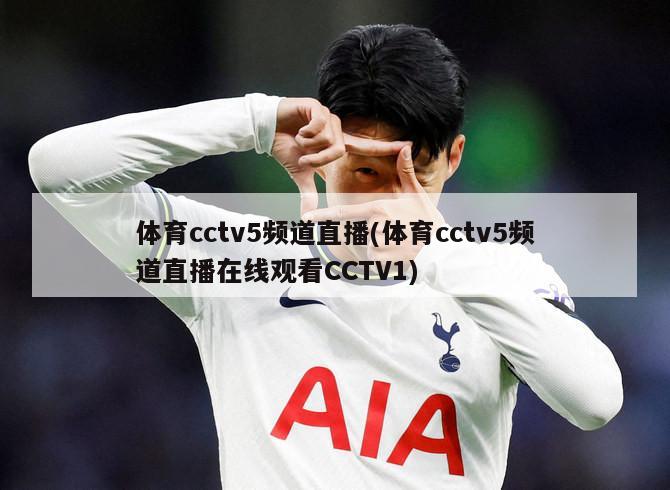 体育cctv5频道直播(体育cctv5频道直播在线观看CCTV1)-第1张图片-海莱特体育