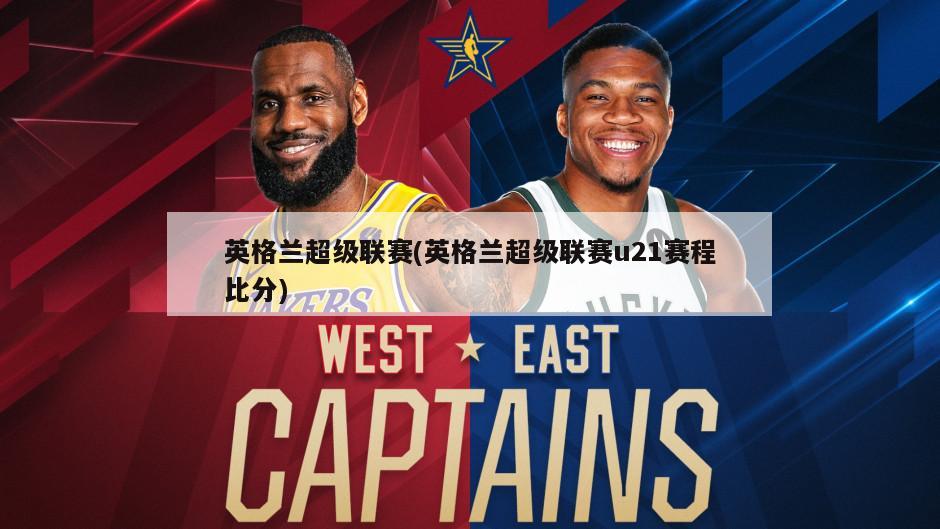 英格兰超级联赛(英格兰超级联赛u21赛程比分)-第1张图片-海莱特体育