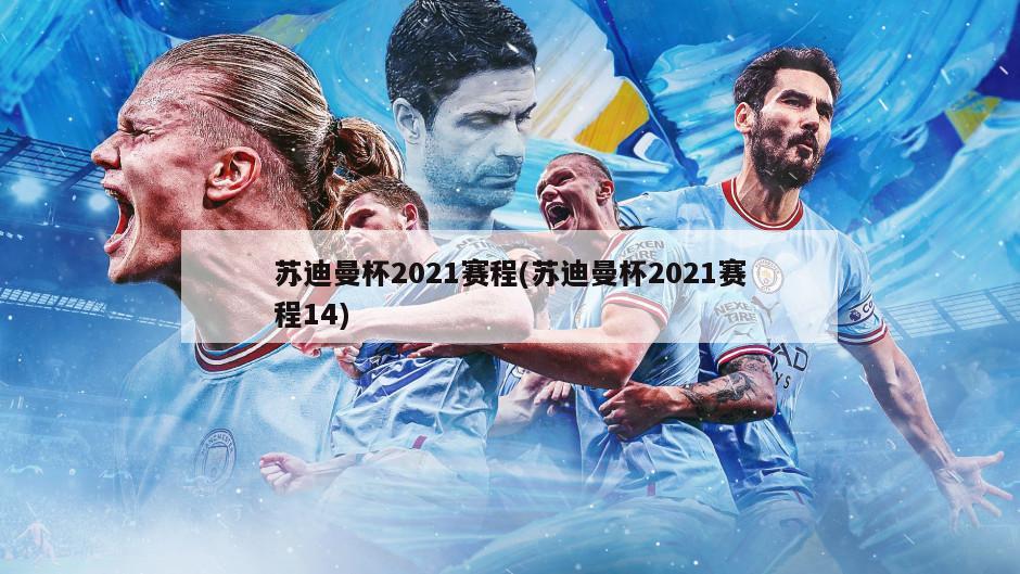 苏迪曼杯2021赛程(苏迪曼杯2021赛程14)-第1张图片-海莱特体育