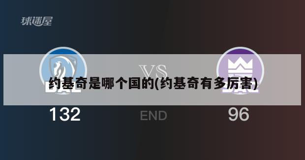 约基奇是哪个国的(约基奇有多厉害)-第1张图片-海莱特体育