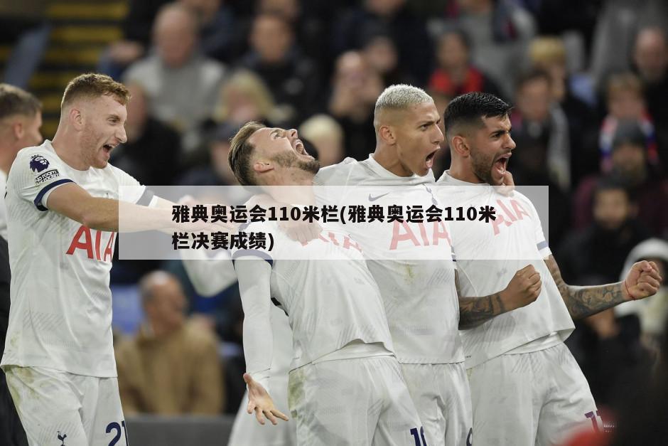 雅典奥运会110米栏(雅典奥运会110米栏决赛成绩)-第1张图片-海莱特体育