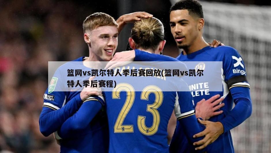 篮网vs凯尔特人季后赛回放(篮网vs凯尔特人季后赛程)-第1张图片-海莱特体育