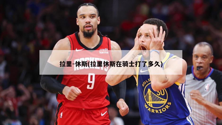 拉里-休斯(拉里休斯在骑士打了多久)-第1张图片-海莱特体育