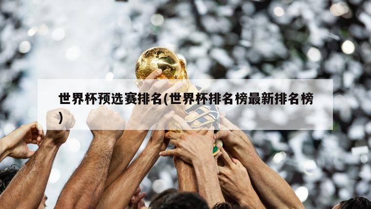 世界杯预选赛排名(世界杯排名榜最新排名榜)-第1张图片-海莱特体育
