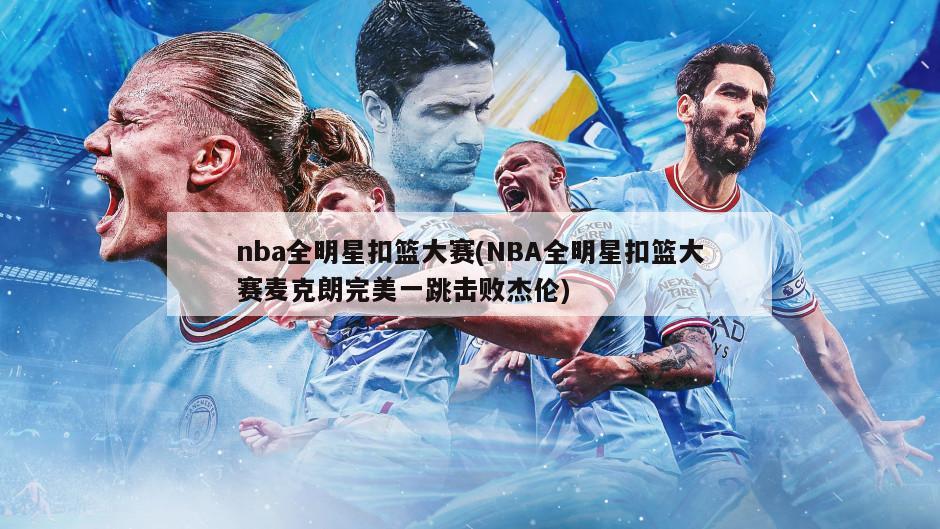 nba全明星扣篮大赛(NBA全明星扣篮大赛麦克朗完美一跳击败杰伦)-第1张图片-海莱特体育