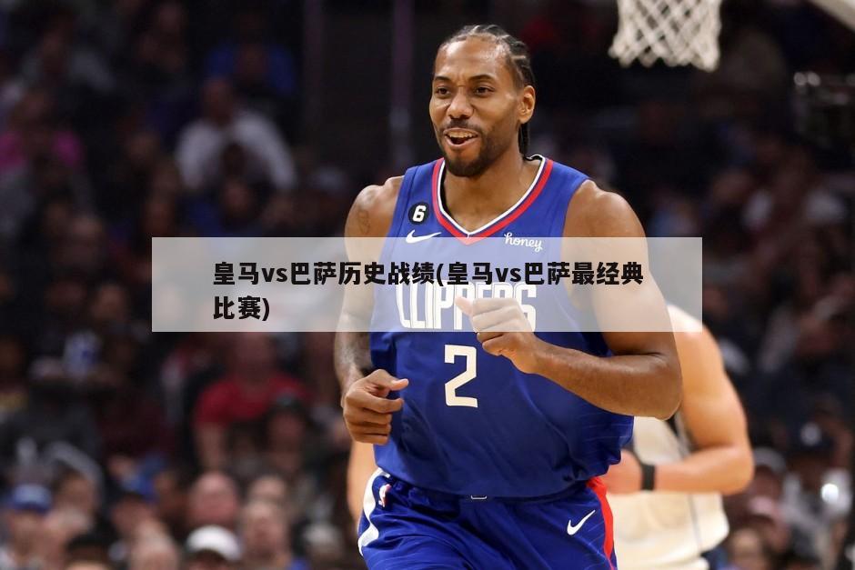 皇马vs巴萨历史战绩(皇马vs巴萨最经典比赛)-第1张图片-海莱特体育