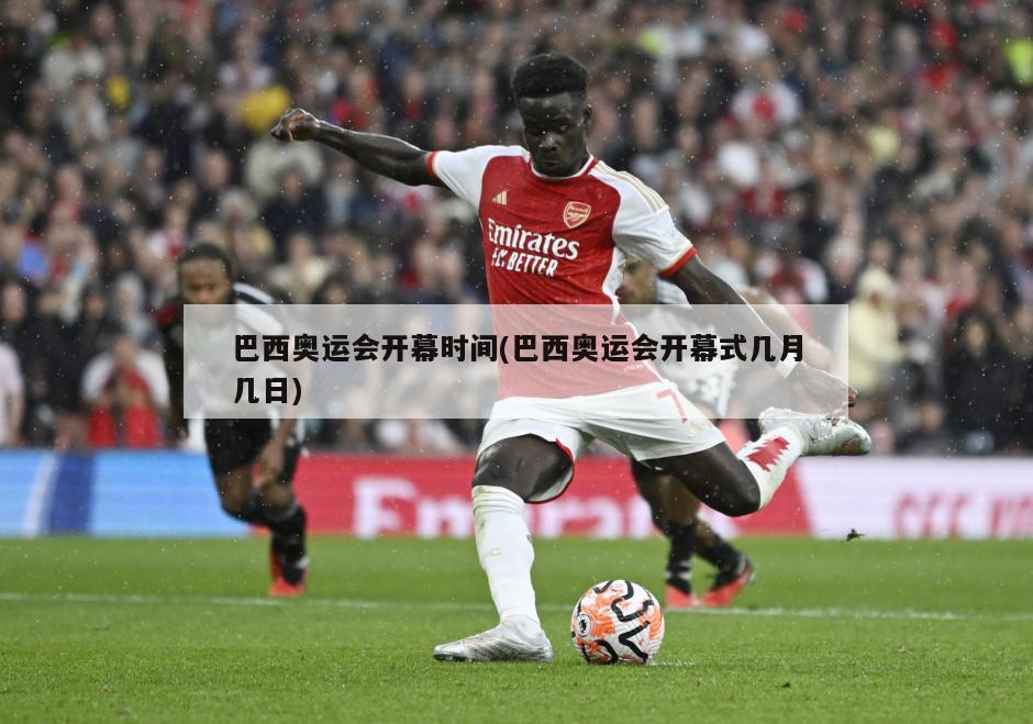 巴西奥运会开幕时间(巴西奥运会开幕式几月几日)-第1张图片-海莱特体育
