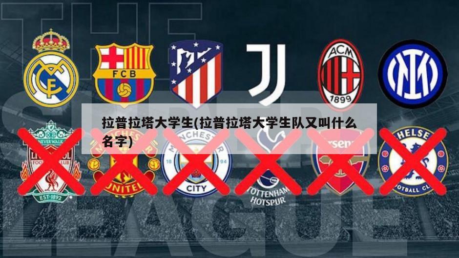 拉普拉塔大学生(拉普拉塔大学生队又叫什么名字)-第1张图片-海莱特体育