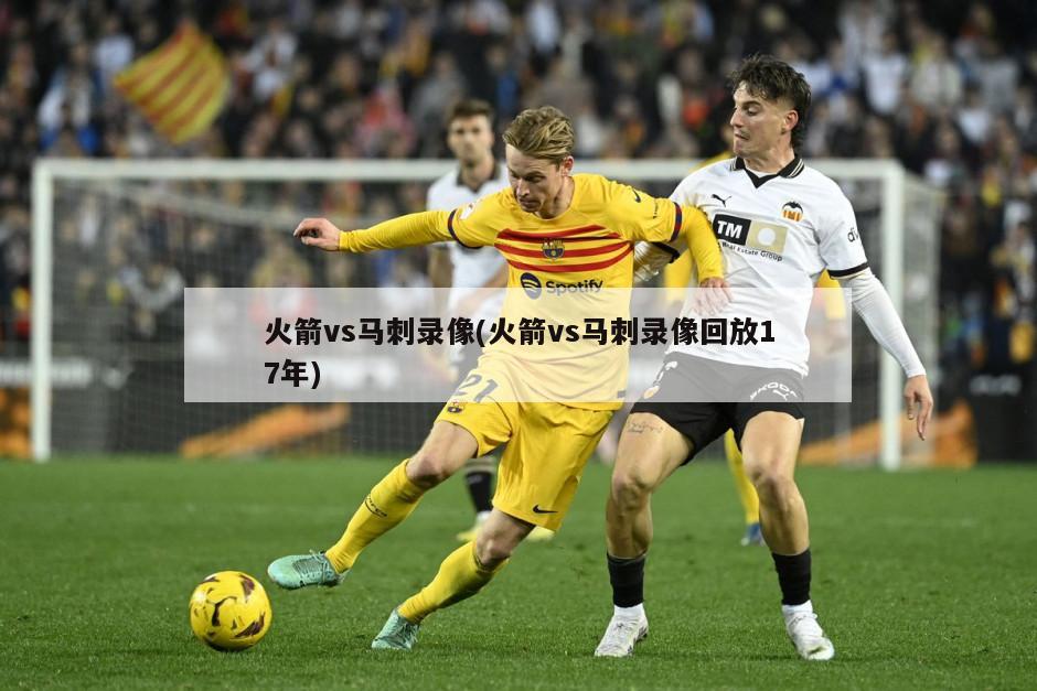 火箭vs马刺录像(火箭vs马刺录像回放17年)-第1张图片-海莱特体育