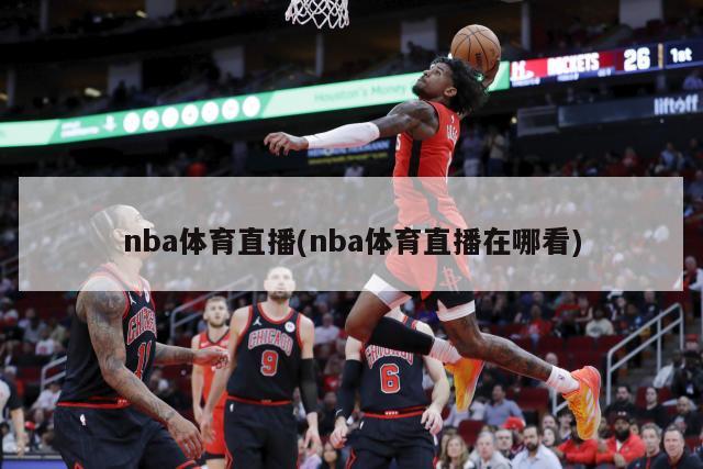 nba体育直播(nba体育直播在哪看)-第1张图片-海莱特体育