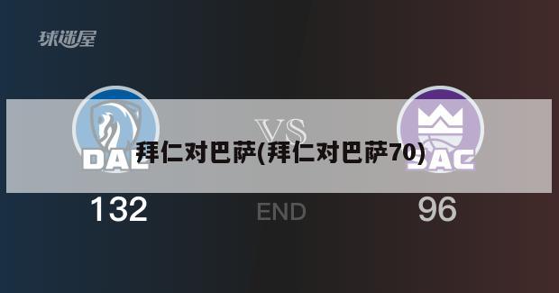 拜仁对巴萨(拜仁对巴萨70)-第1张图片-海莱特体育