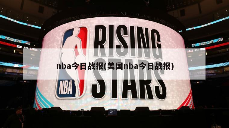 nba今日战报(美国nba今日战报)-第1张图片-海莱特体育