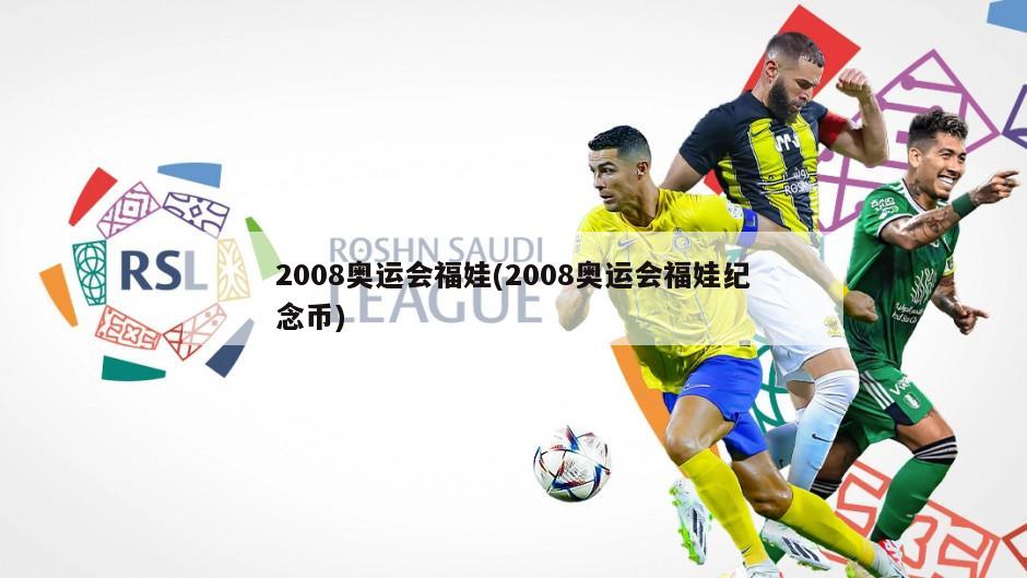 2008奥运会福娃(2008奥运会福娃纪念币)-第1张图片-海莱特体育