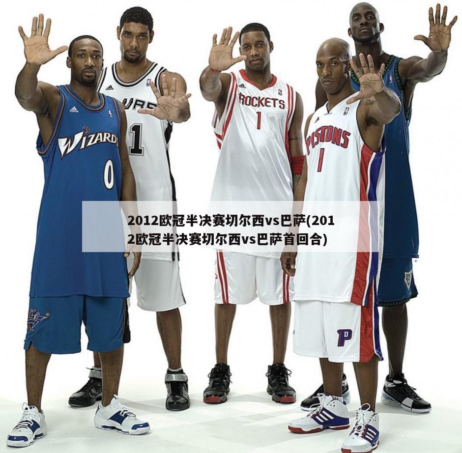 2012欧冠半决赛切尔西vs巴萨(2012欧冠半决赛切尔西vs巴萨首回合)-第1张图片-海莱特体育