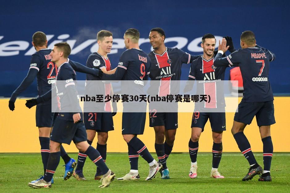 nba至少停赛30天(nba停赛是哪天)-第1张图片-海莱特体育