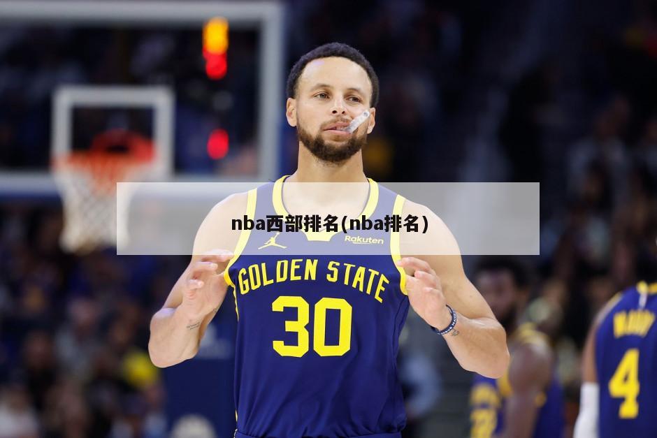 nba西部排名(nba排名)-第1张图片-海莱特体育