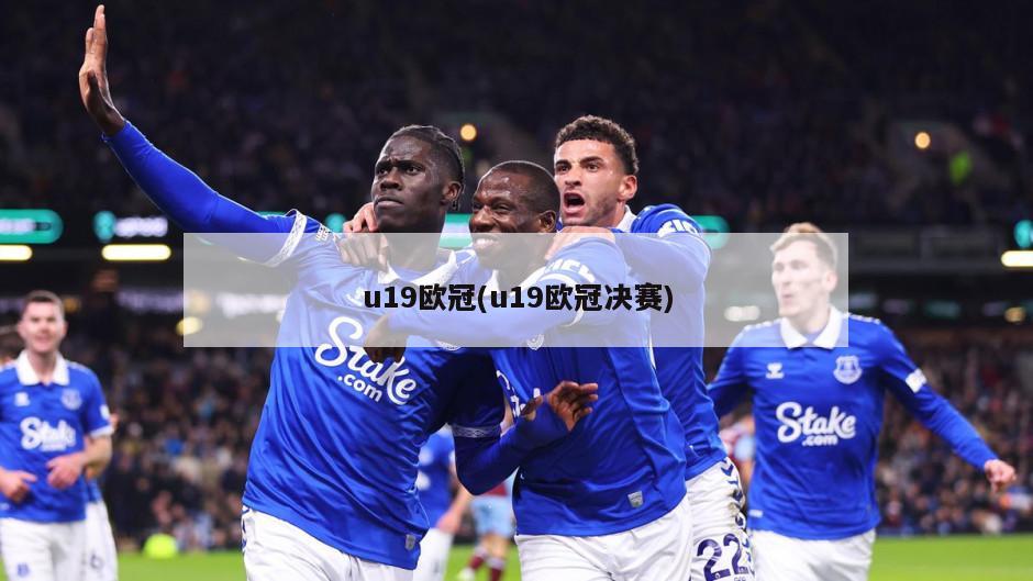 u19欧冠(u19欧冠决赛)-第1张图片-海莱特体育
