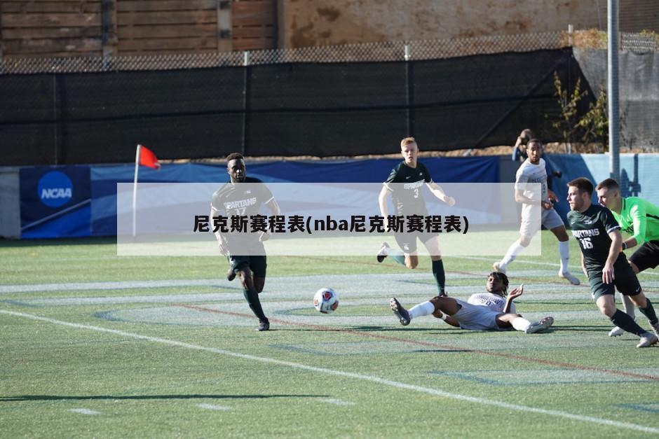 尼克斯赛程表(nba尼克斯赛程表)-第1张图片-海莱特体育